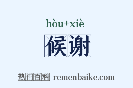 候谢是什么意思的图片